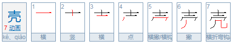 多音字壳的拼音