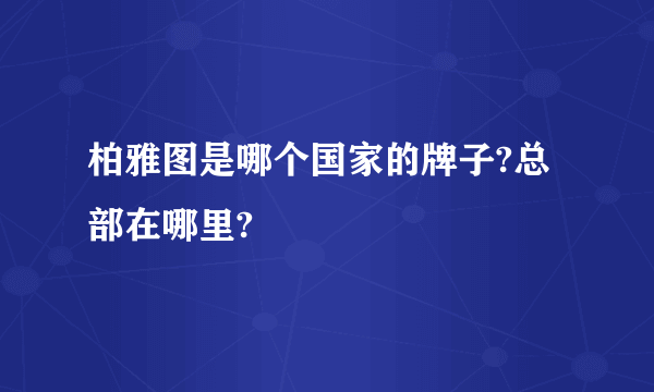 柏雅图是哪个国家的牌子?总部在哪里?