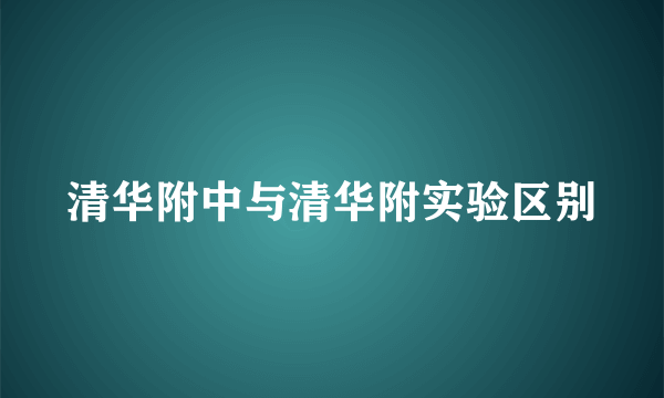 清华附中与清华附实验区别