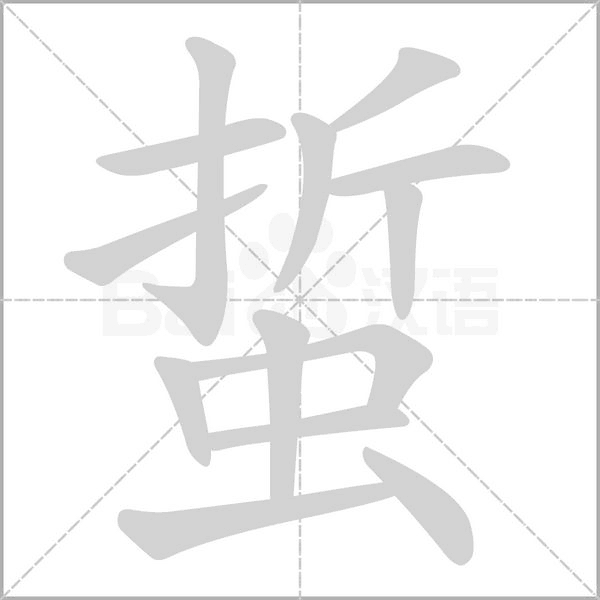 蜇这个字读什么