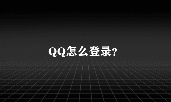 QQ怎么登录？