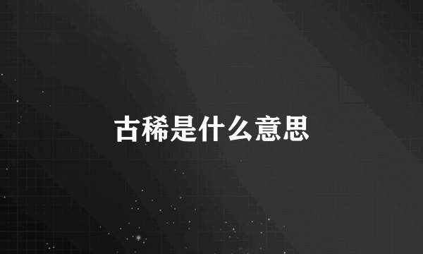 古稀是什么意思