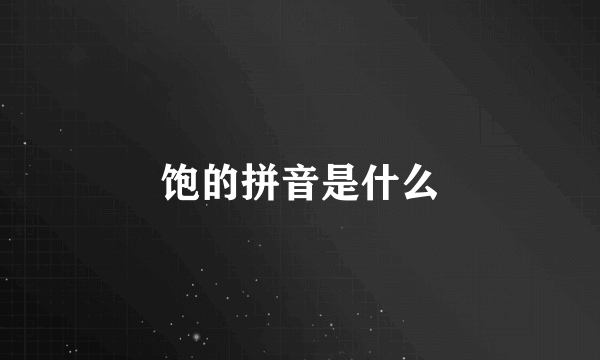 饱的拼音是什么