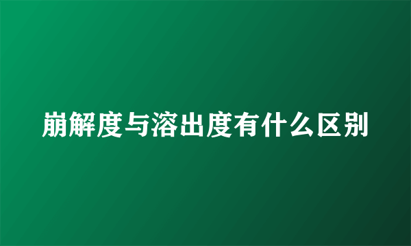 崩解度与溶出度有什么区别