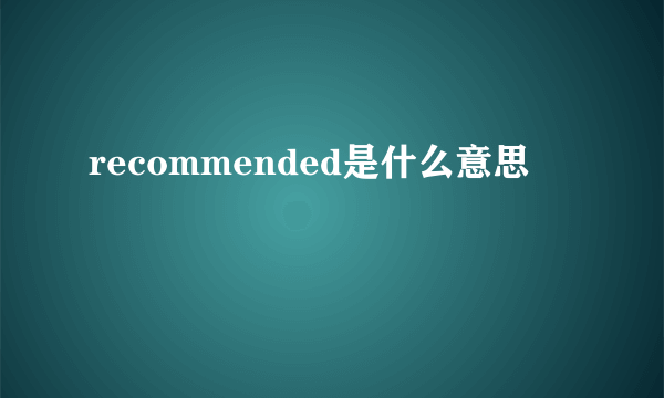 recommended是什么意思