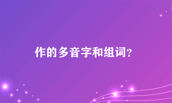 作的多音字和组词？