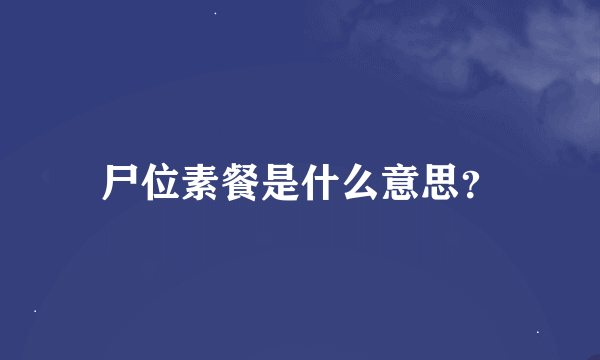 尸位素餐是什么意思？