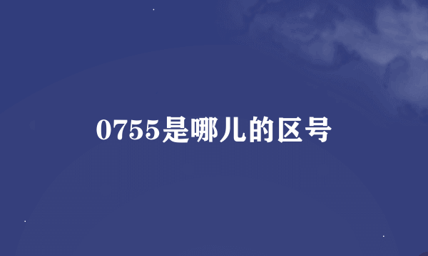 0755是哪儿的区号