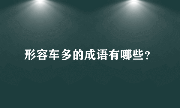 形容车多的成语有哪些？