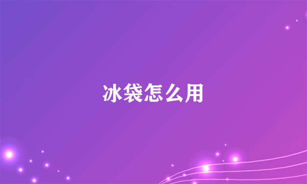 冰袋怎么用