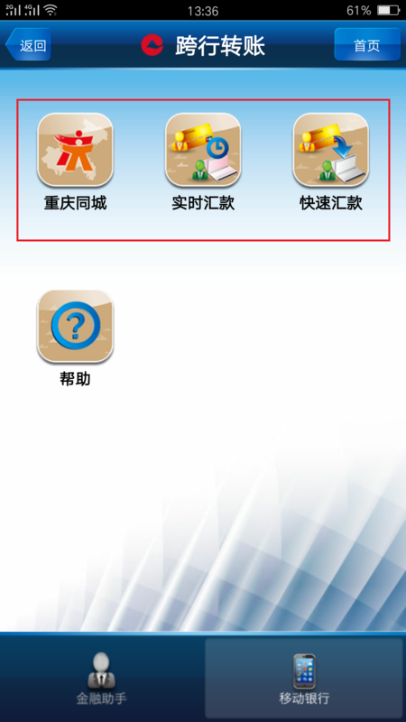 手机银行怎么转帐
