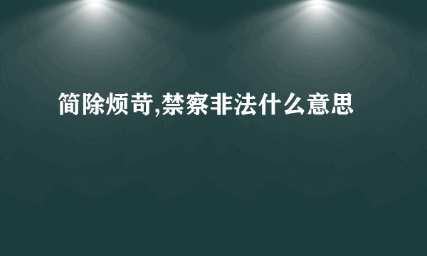 简除烦苛,禁察非法什么意思