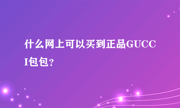 什么网上可以买到正品GUCCI包包？