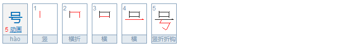 号的多音字是什么