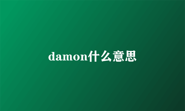 damon什么意思