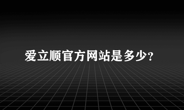 爱立顺官方网站是多少？