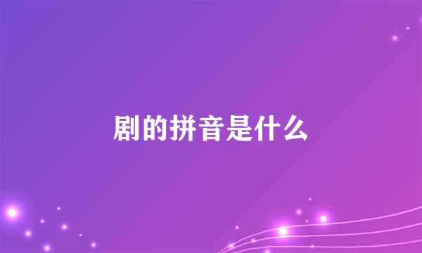 剧的拼音是什么