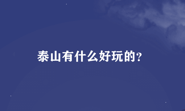 泰山有什么好玩的？