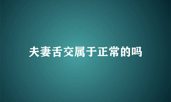 夫妻舌交属于正常的吗