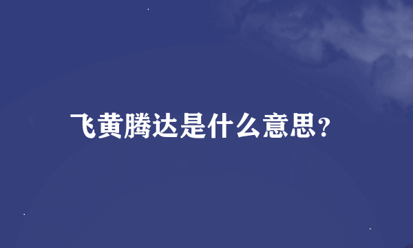 飞黄腾达是什么意思？