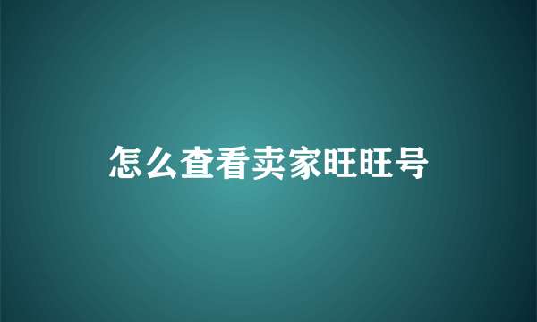 怎么查看卖家旺旺号