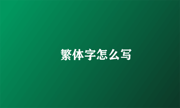 囍繁体字怎么写