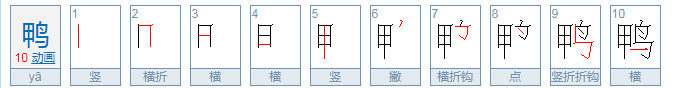 鸭的笔顺