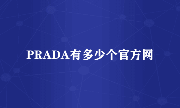 PRADA有多少个官方网