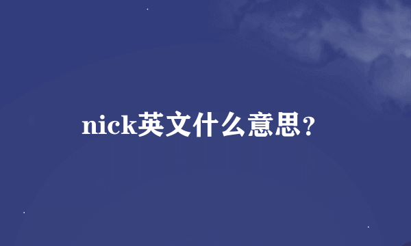 nick英文什么意思？