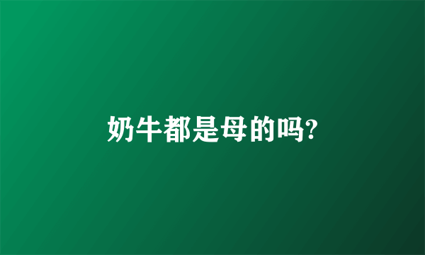 奶牛都是母的吗?