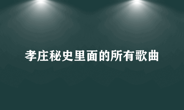 孝庄秘史里面的所有歌曲