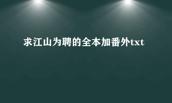 求江山为聘的全本加番外txt