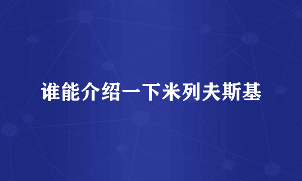 谁能介绍一下米列夫斯基