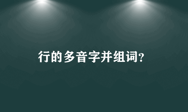 行的多音字并组词？