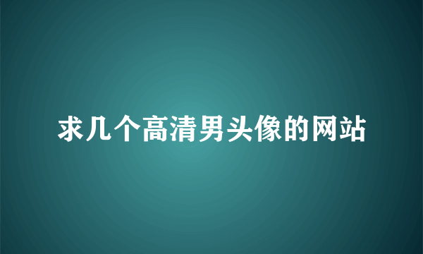 求几个高清男头像的网站