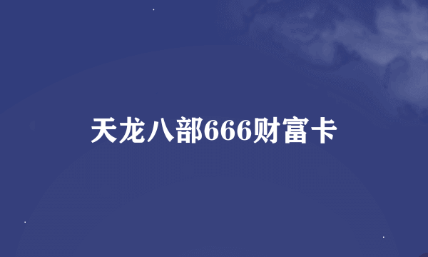 天龙八部666财富卡