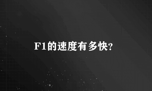 F1的速度有多快？