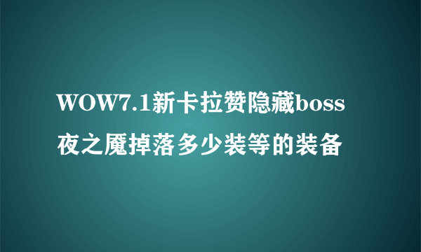 WOW7.1新卡拉赞隐藏boss夜之魇掉落多少装等的装备