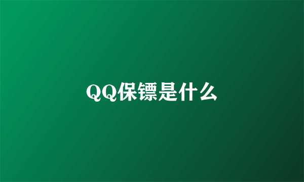 QQ保镖是什么