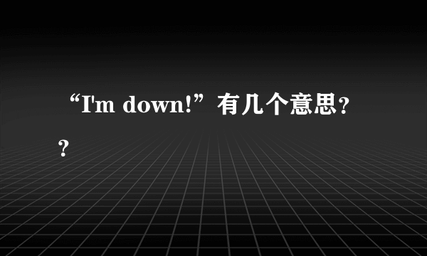 “I'm down!”有几个意思？？