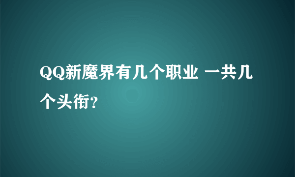 QQ新魔界有几个职业 一共几个头衔？