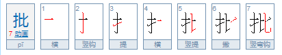 批的拼音组词