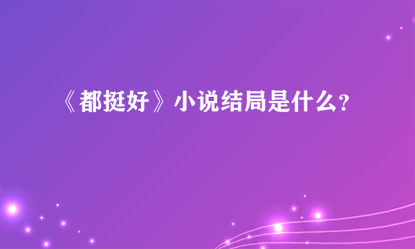 《都挺好》小说结局是什么？