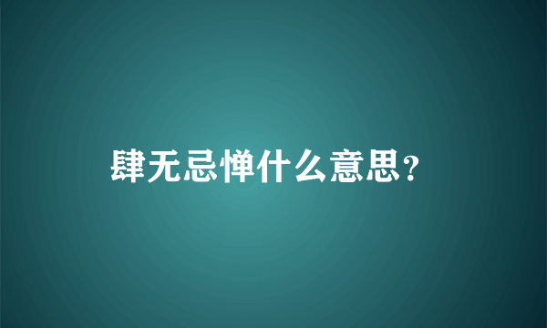 肆无忌惮什么意思？