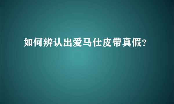 如何辨认出爱马仕皮带真假？