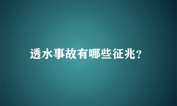 透水事故有哪些征兆？