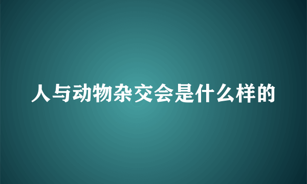 人与动物杂交会是什么样的