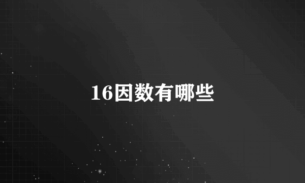 16因数有哪些