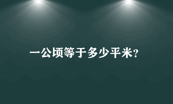 一公顷等于多少平米？