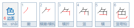 色字的偏旁部首是什么?